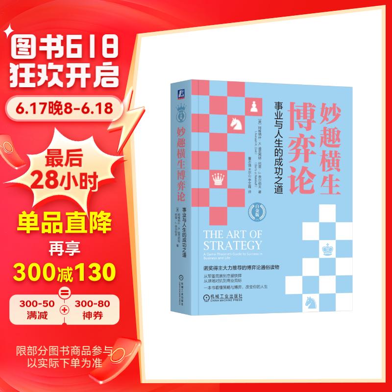 妙趣横生博弈论事业与人生的成功之道(美) 阿维纳什·k.
