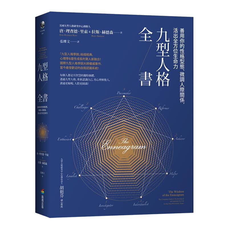 九型人格全書：善用你的性格型態、微調人際關係，活出全方位生命力 港台原版心灵治愈书籍