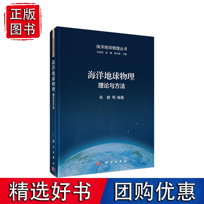 海洋地球物理：理论与方法