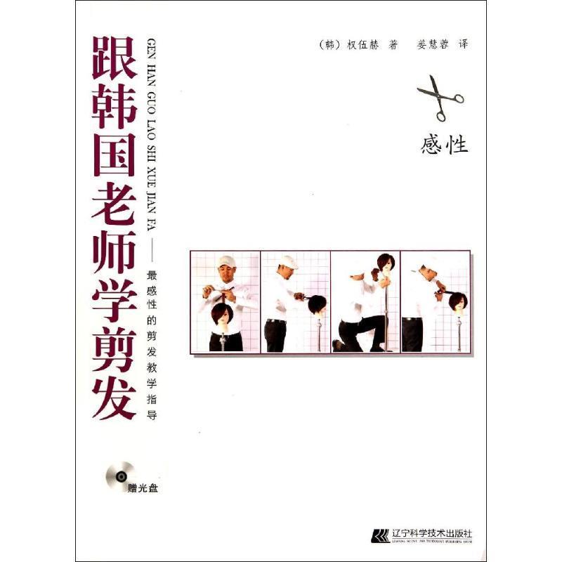 跟韩国老师学剪发 (韩)权伍赫【正版书】
