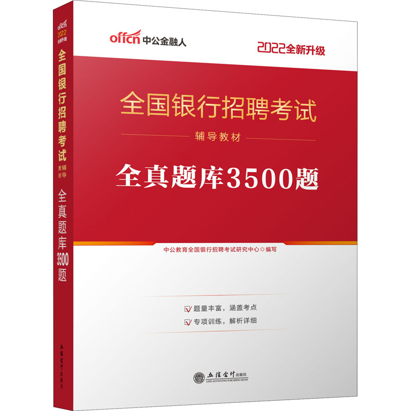 全真题库3500题 2022 图书