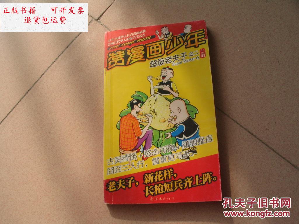 【二手9成新】超级老夫子之一二上册 /宏伟 连环画出版社