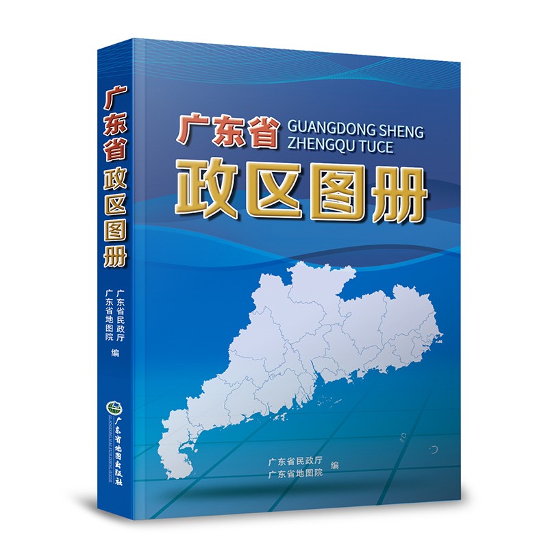 广东省地图册 政区图册