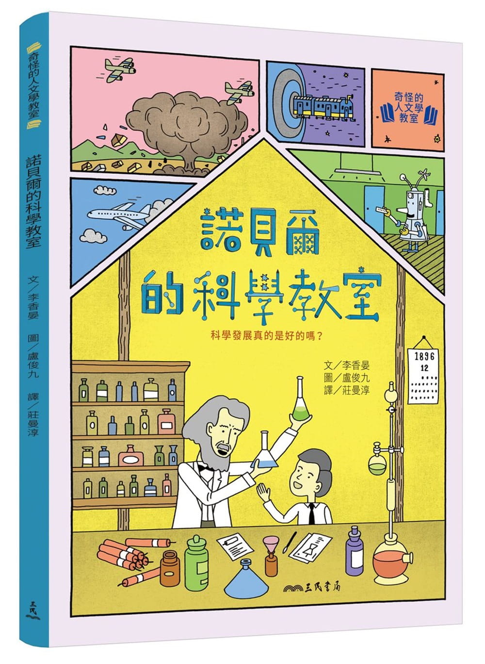 预售 李香晏诺贝尔的科学教室：科学发展真的是好的吗?三民