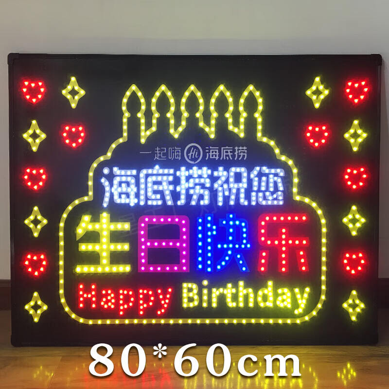 驻掌柜海底捞生日灯牌 海底捞生日快乐led灯牌80x60厘米火锅店 酒 1