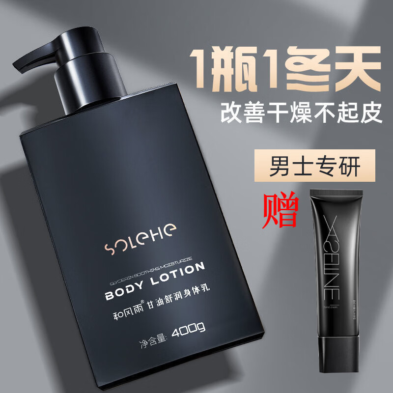 和风雨凡士林男士身体乳润肤乳全身香体乳保湿滋润补水留香男生 清爽