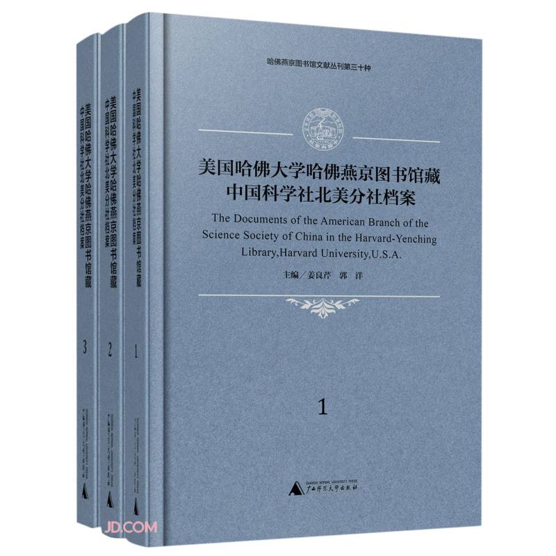 美国哈佛大学哈佛燕京图书馆藏中国科学社北美分社档案（共3册汉文英文）（精）/哈佛燕京图书馆文献丛刊