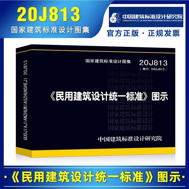 现货2021年新图示 20J813民用建筑设计统一标准图示 依据GB 50352-2019 民用建筑