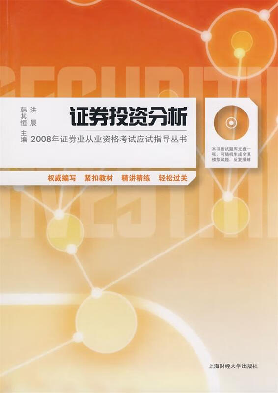 证券投资分析 韩其恒,洪晨主编 上海财经