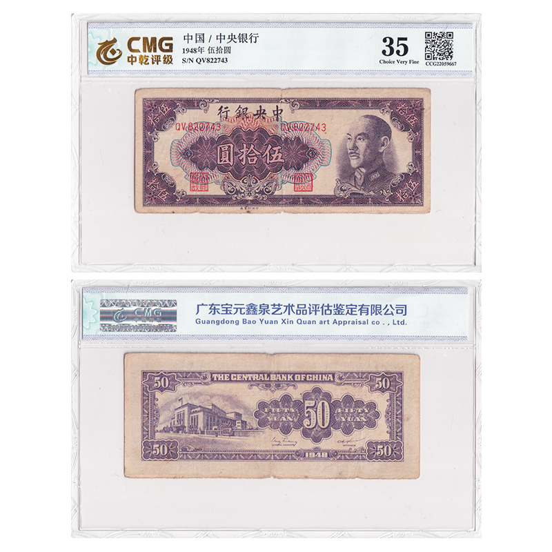 中央银行50元纸币 1948年 民国三十七年钱币 中乾评级 中乾35分