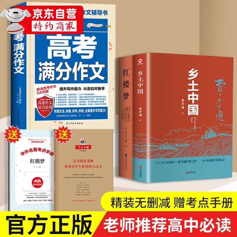 乡土中国 高中版 人教版配套正版 红楼梦 高中生版 高一必读