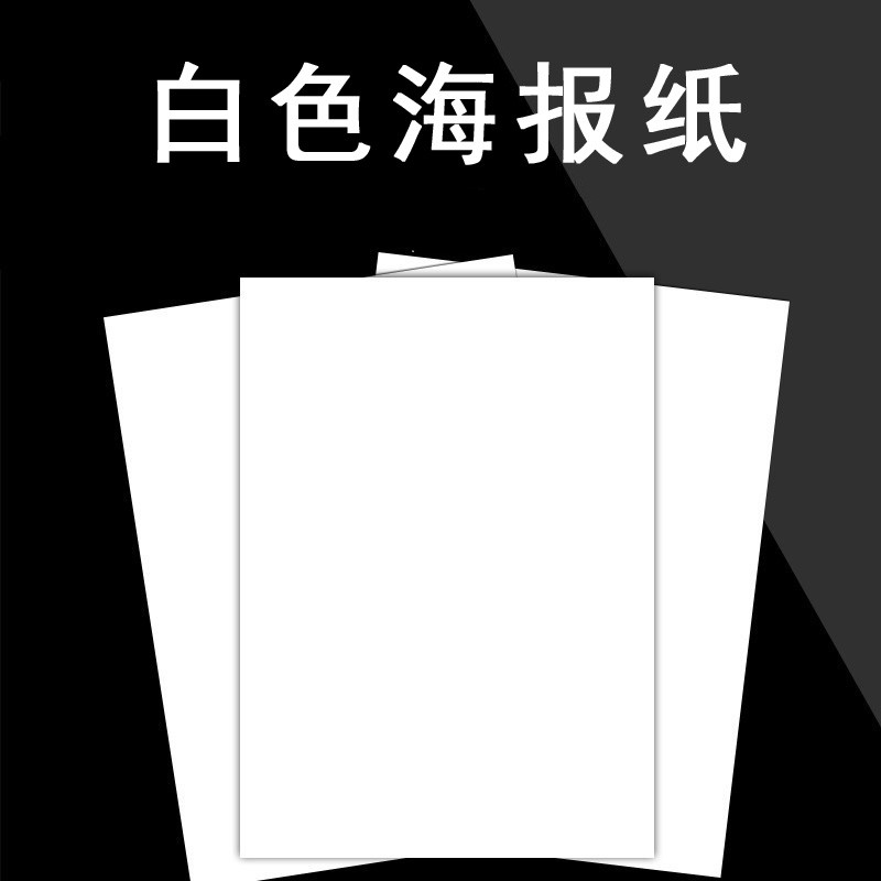 铜版纸广告纸超市商场宣传手绘手写纸双面标价纸 60*90cm白色海报纸
