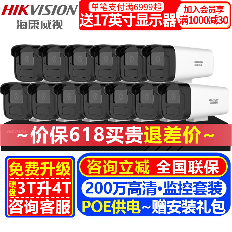 海康威视（HIKVISION）摄像头室内外家用监控套装 200万高清红外夜视POE网络摄像机户外探头手机远程监控器安防设备 【13台摄像头套装200万高清夜视】可付费上门安装 标配+6T硬盘