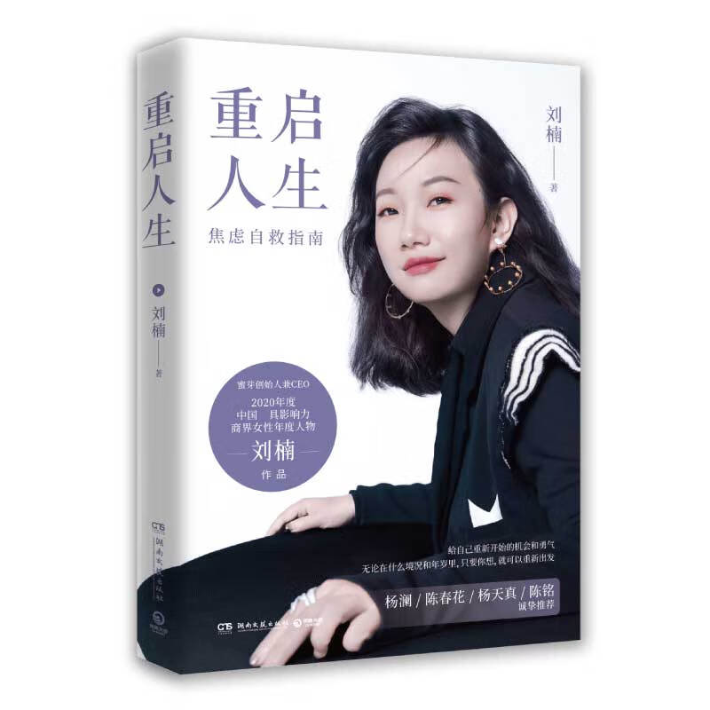 重启人生 刘楠 湖南文艺