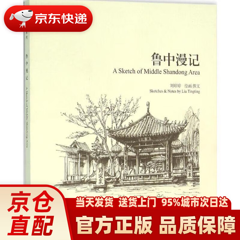 【新华正版图书】鲁中漫记