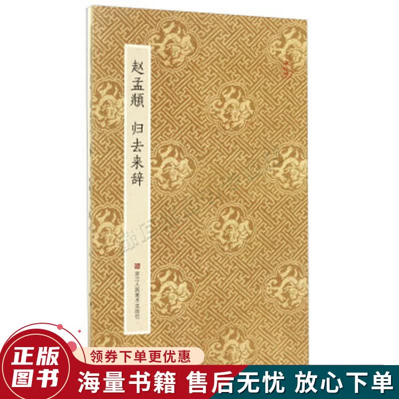 赵孟頫归去来辞