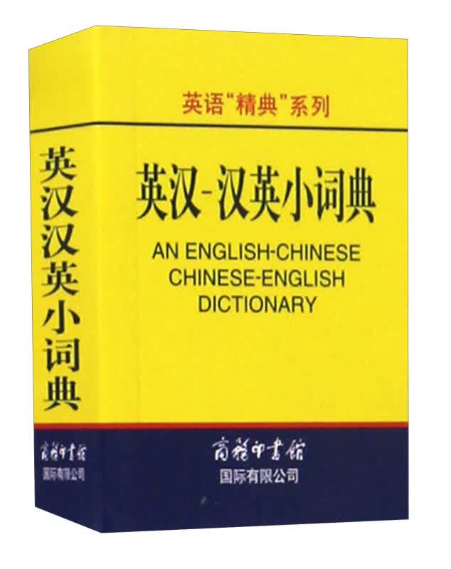 【正版新书】英汉汉英小词典 英语字典词典工具书小学初中高中学生实用牛津词典大学四六级 商务印书馆国际公司