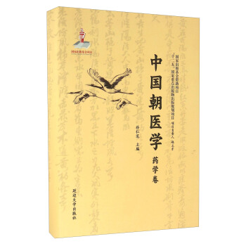 正版图书 中国朝医学 药学卷 朴仁范 延边大学出版社 9787563490486