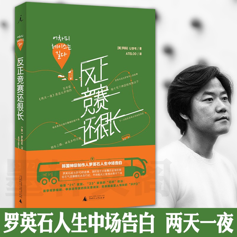 理想国现货包邮 反正竞赛还很长（2020新版）罗英石著 两天一夜花样青春三时三餐新西游记新婚日记