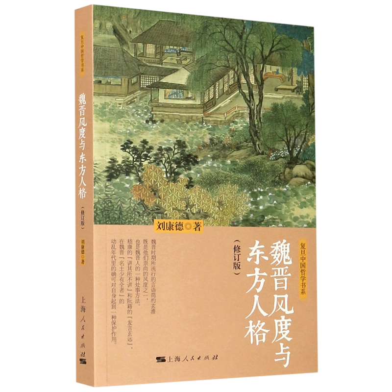 魏晋风度与东方人格(修订版)/复旦中国哲学书系