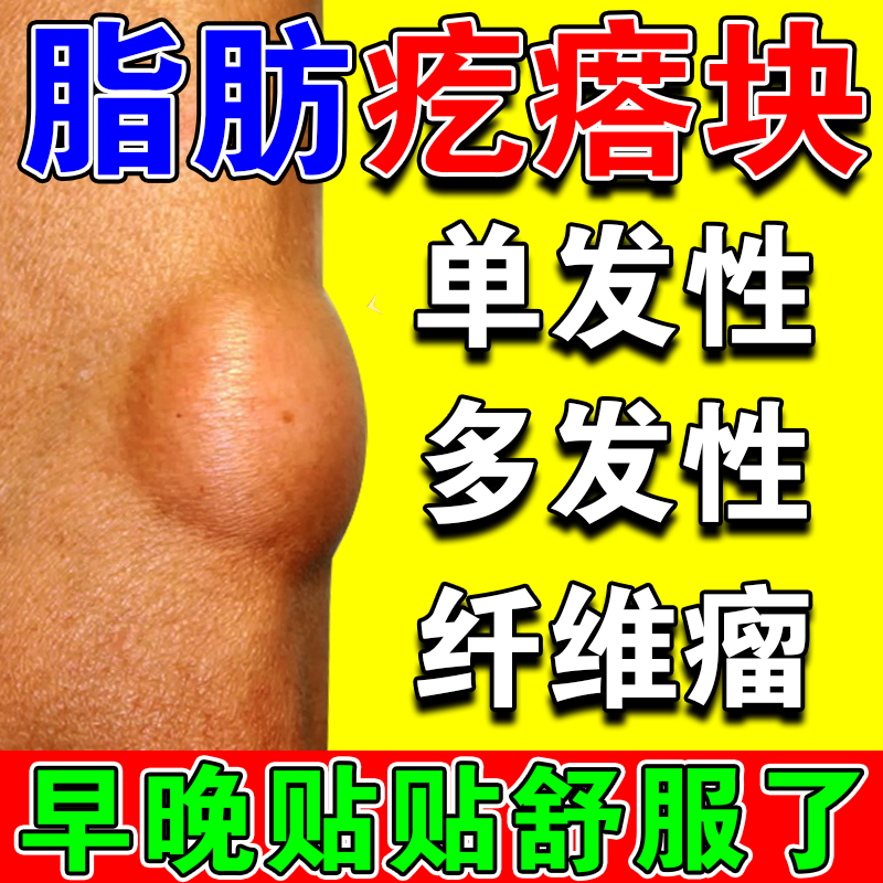 脂肪瘤去除神器消除硬块皮下囊肿脂肪瘤药3天消专消36种皮下多发性