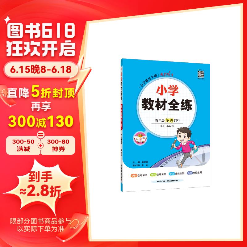 小学教材全练 五年级英语下 人教版 新起点 2024春 薛金星 配夹册练习题 紧扣教材练点 题题实用