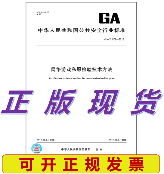 GA/T 978-2012 网络游戏私服检验技术方法