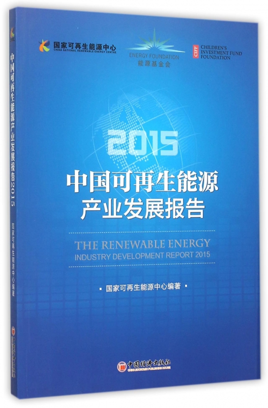 中国可再生能源产业发展报告(2015)