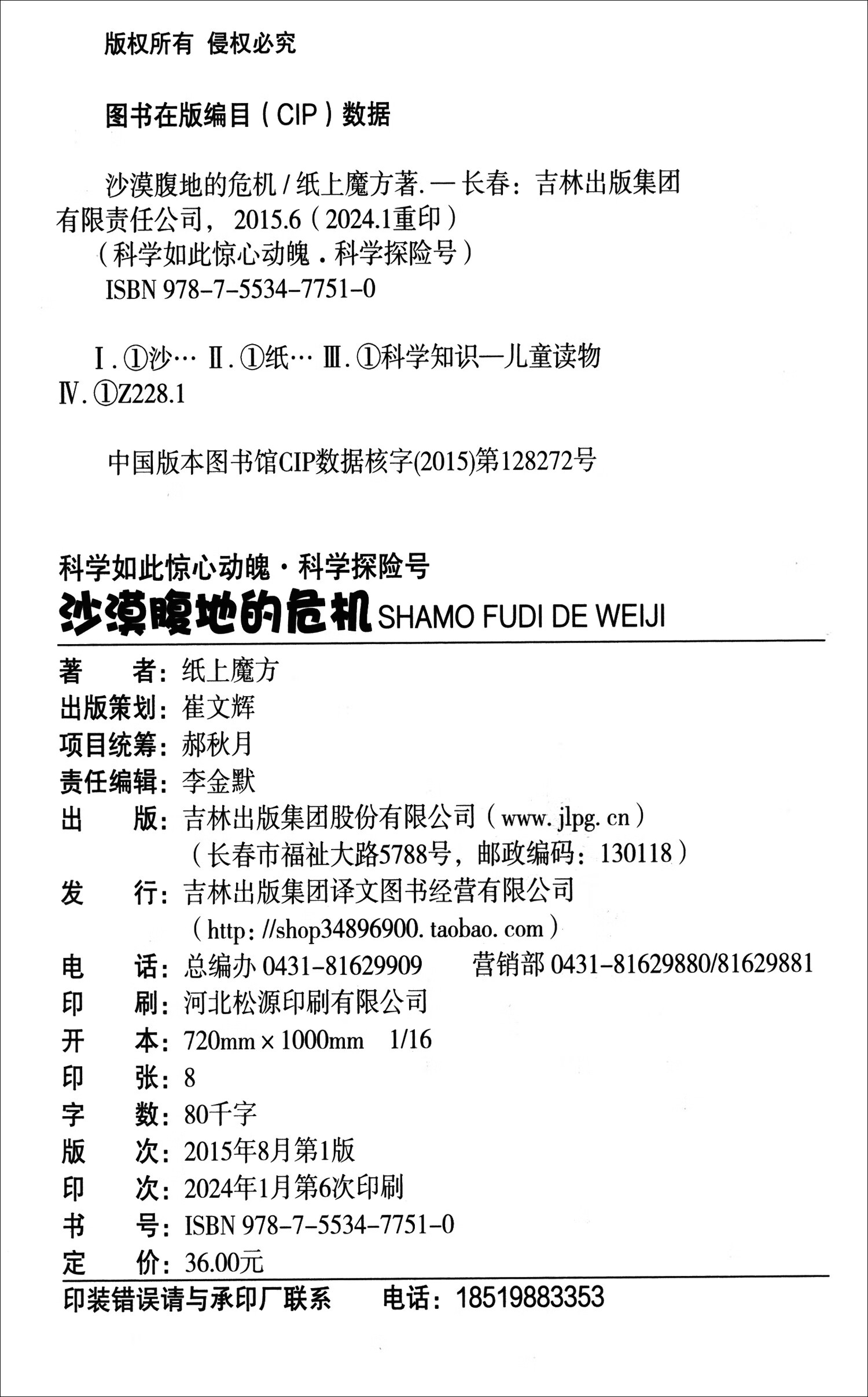 科学如此惊心动魄·科学探险号：沙漠腹地的危机（16开四色平装）详情图