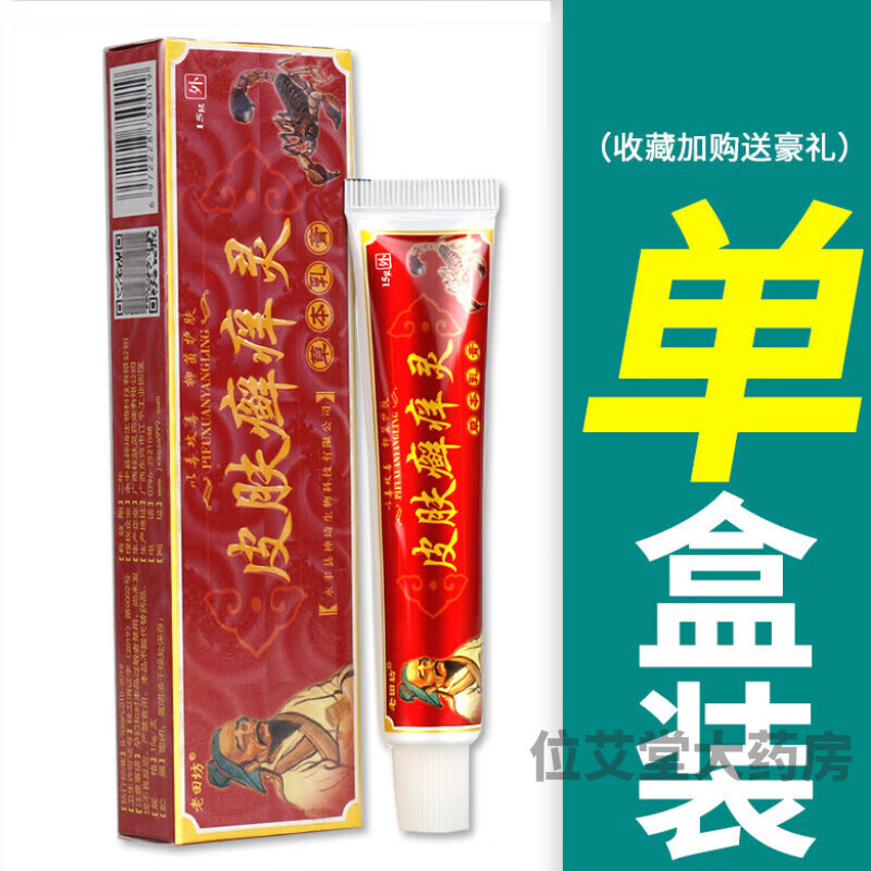 皮肤癣痒灵草本乳膏老田坊皮肤藓痒灵老苗坊软膏 【单盒装】配棉签