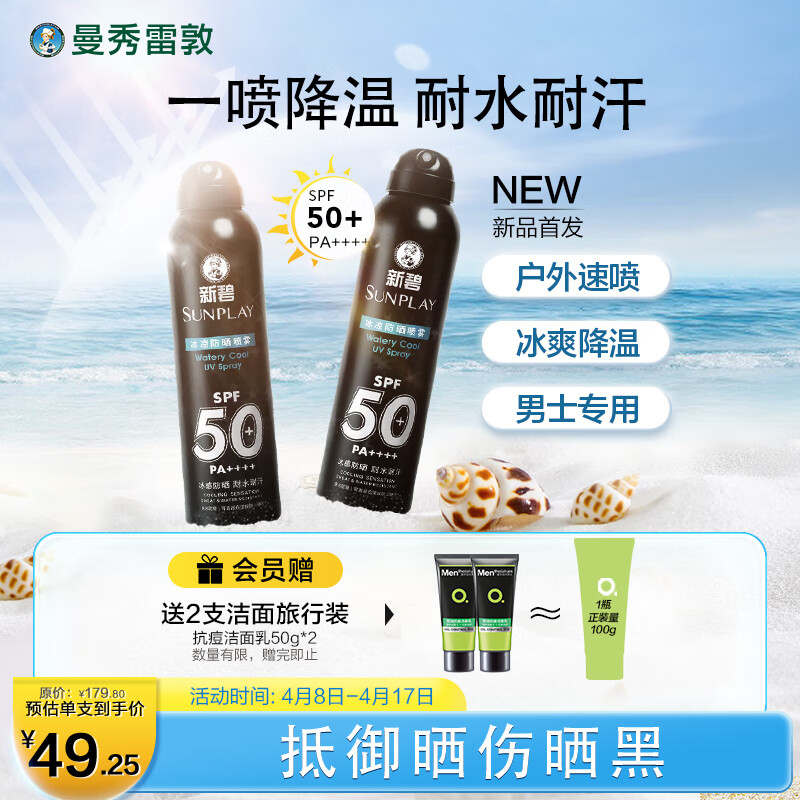 曼秀雷敦防晒喷雾100ml*2SPF50PA++++防晒霜乳高倍防水防汗户外男士专用