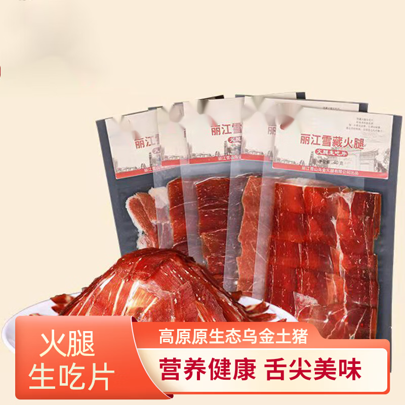 食在过瘾云南火腿生吃片3年现切即食丽江宣威乌金黑猪老火腿腊肉薄片