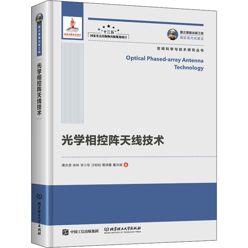 光学相控阵天线技术 谭庆贵 等 书籍