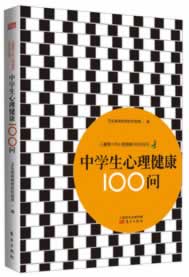 中学生心理健康100问【正版图书】