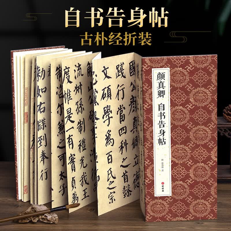 绘经典 经折装颜真卿自书告身帖楷书毛笔书法字帖译文简体原作原大高清成人学生临摹碑帖