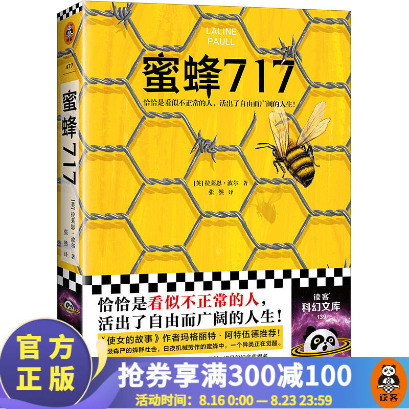 蜜蜂717（《使女的故事》作者推荐，恰恰是看似不正常的人，活出了自由而广阔的人生）读客科幻文库 读客