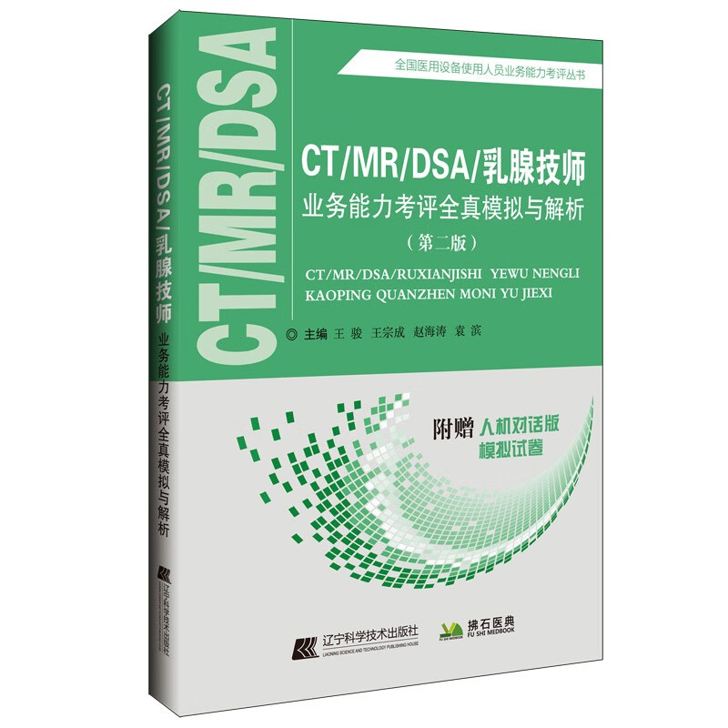 CT/MR/DSA/乳腺技师业务能力考评全真模拟与解析（第二版）