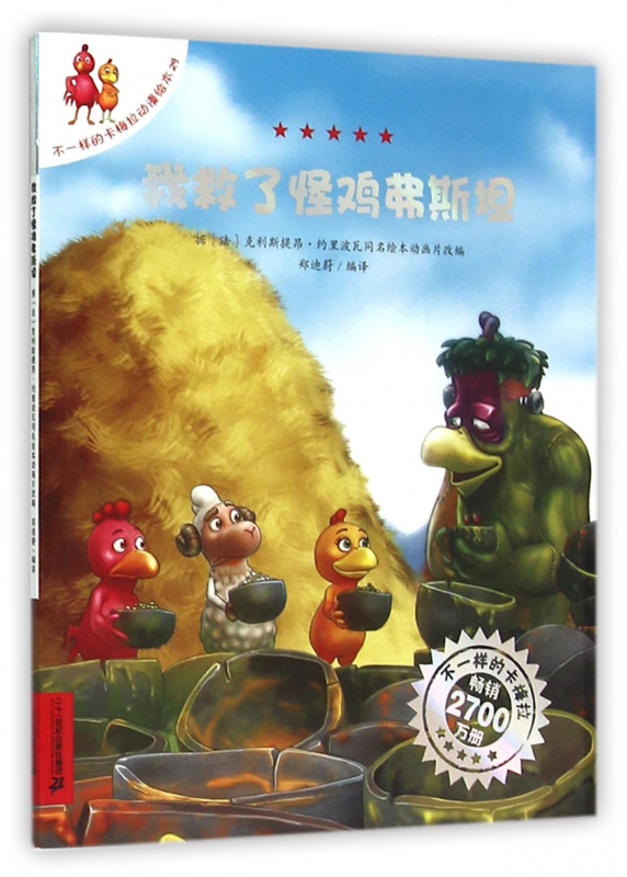 我救了怪鸡弗斯坦/不一样的卡梅拉