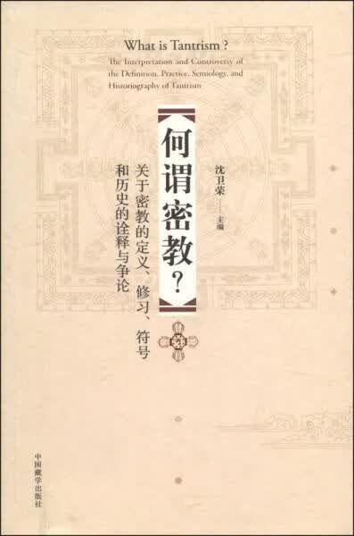 何谓密教?关于密教的定义、修、符号和历史的诠释与争论 密教奥义宗教书籍