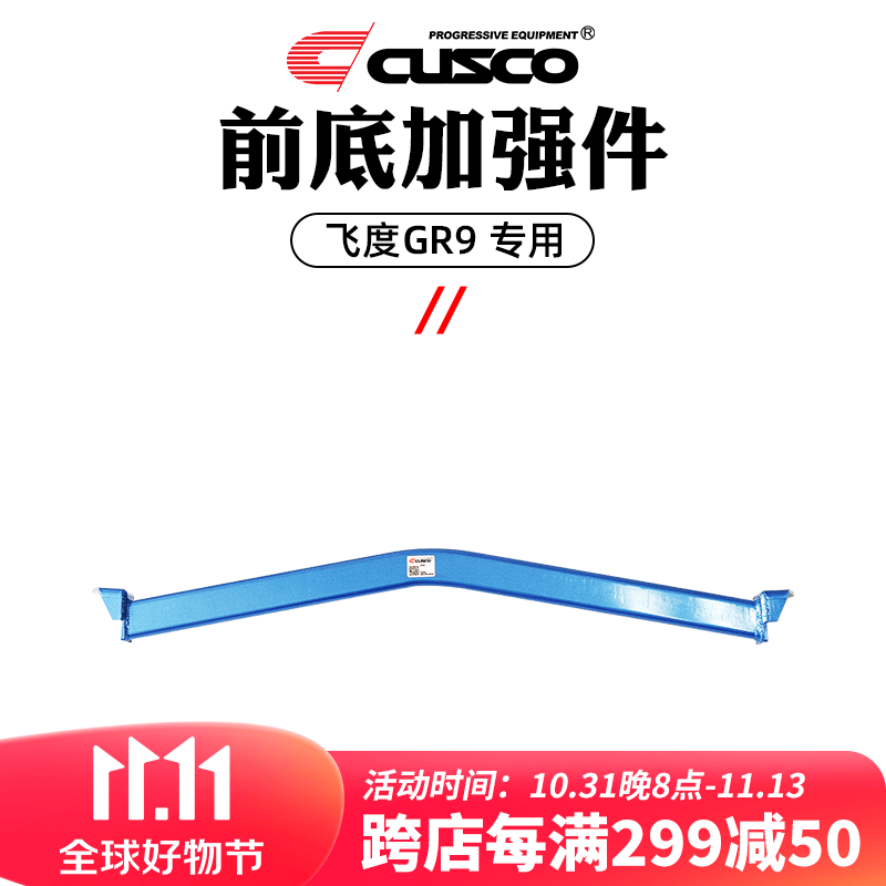 CUSCO加强件本田飞度2021款GR9顶吧拉杆底盘加固操控改装汽车升级 前底加强件 H388 492 FM怎么看?