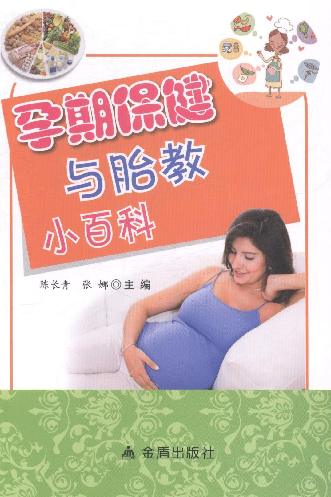 全新现货 孕期与胎教小百科 9787508292519 陈长青 金盾出版社 养生/保健 妊娠期基本