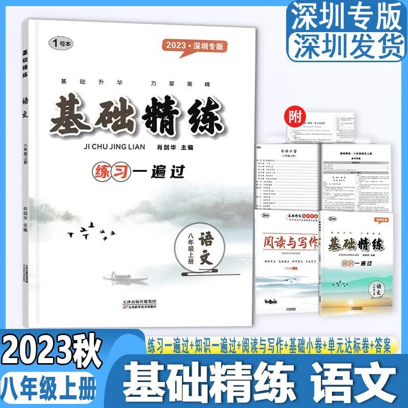 2023深圳专版基础精练八年级上册语文专项强化训练初二8年级上册语文单元测试基础小卷知识与阅读写作练习一遍过课后巩固基础精练高性价比高么？