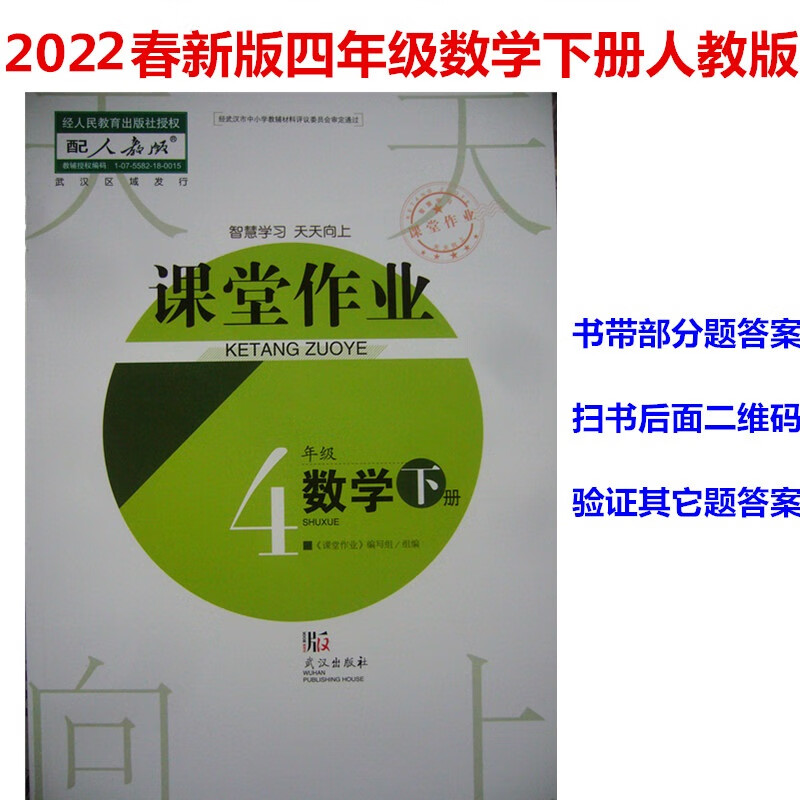 武汉发货,速发2022春新版 课堂作业长江作业本4年级四年级数学下册