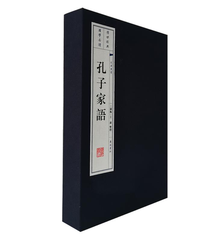 孔子家语 王肃注 国学古籍 儒学经典 宣纸线装书 广陵书社 文华丛书