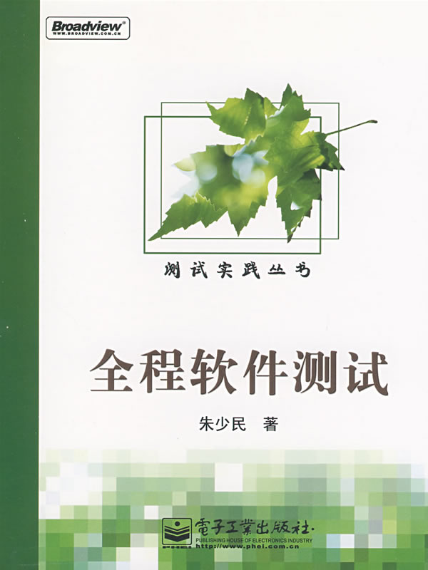 全程软件测试【正版图书】