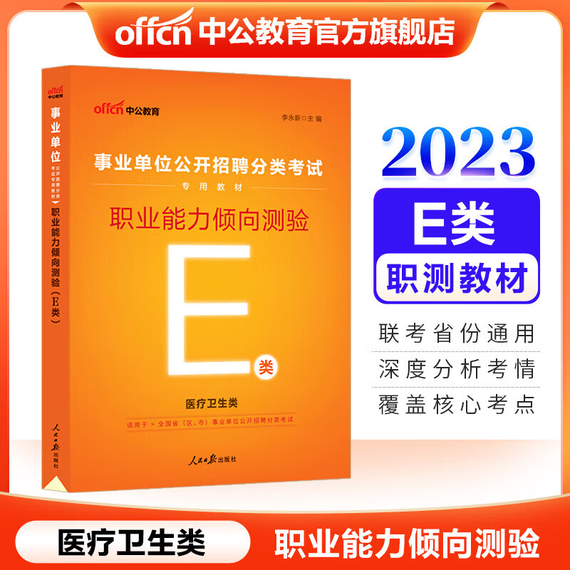 中公教育事业单位e类考试用书2023医疗卫生事业编职业能力倾向测验和综合应用能力教材真题冲刺卷题库等可选 贵州广西甘肃湖北安徽湖南辽宁江西新疆四川吉林重庆山西黑龙江陕西云南宁夏青海海南等联考通用 【教
