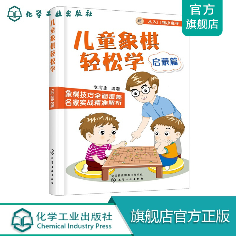 儿童象棋轻松学. 启蒙篇