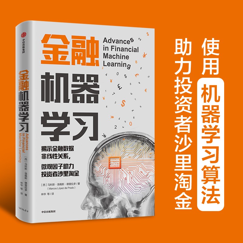 金融机器学习 金融领域机器学习算法