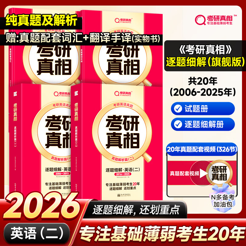 【官方旗舰店】2025/26考研真相英语一英语二全套真题解析考研英语2005-2024历年真题试卷长难句阅读写作可搭考研词汇闪过 26【旗舰版】英二20年丨逐题细解（送词汇+手译）