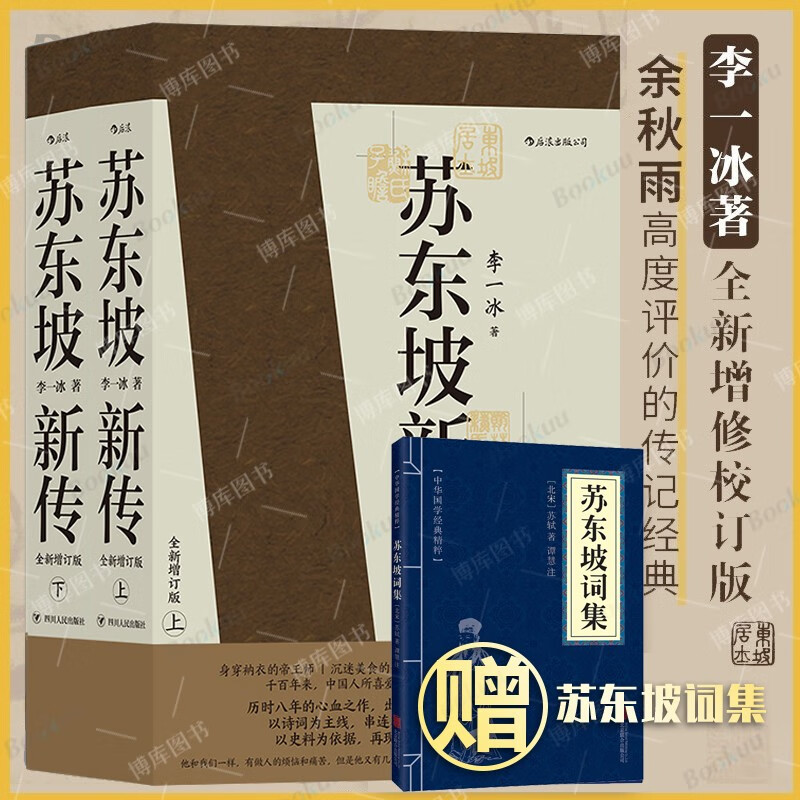 苏东坡新传李一冰+苏东坡词集 2册 苏轼